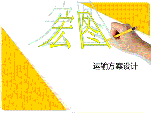 运输方案设计.ppt