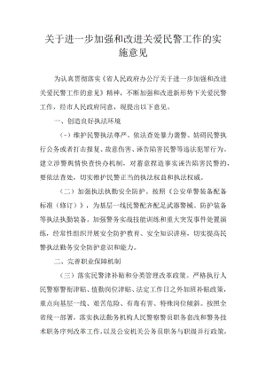 关于进一步加强和改进关爱民警工作的实施意见.docx