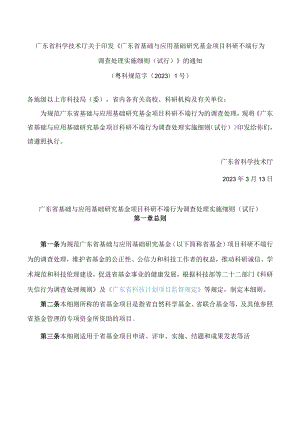 《广东省基础与应用基础研究基金项目科研不端行为调查处理实施细则(试行)》.docx