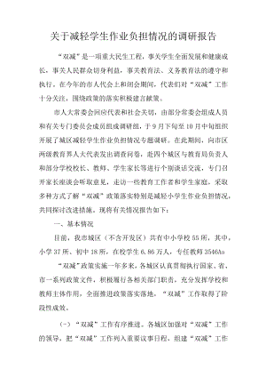 关于减轻学生作业负担情况的调研报告.docx