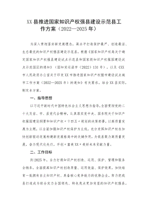 XX县推进国家知识产权强县建设示范县工作方案（2022—2025年）.docx
