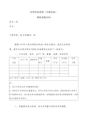 站用直流系统（含蓄电池物资采购合同（202X年）.docx