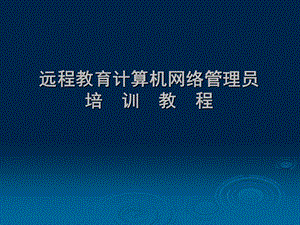远程教育计算机网络管理员培训教程.ppt