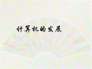 计算机的发展.ppt