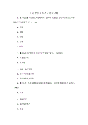 上海市安全员C证考试试题.docx