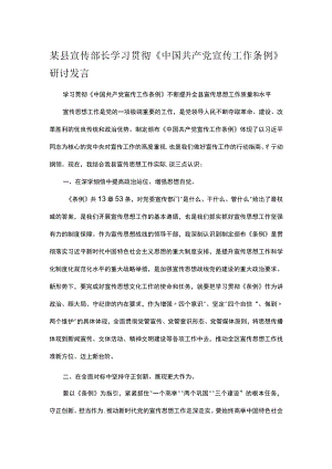 某县宣传部长学习贯彻《中国共产党宣传工作条例》研讨发言.docx