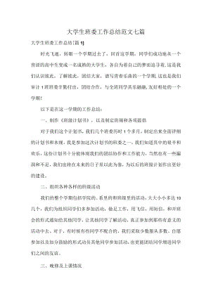 大学生班委工作总结范文七篇.docx