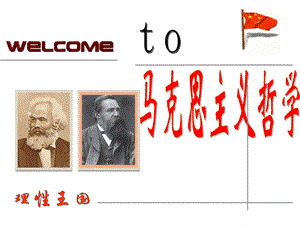 马克思主义哲学第一讲.ppt