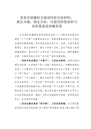 某某市清廉机关建设经验交流材料：抓住关键锚定目标以强烈的使命担当高质量建设清廉某某.docx