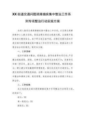 XX街道交通问题顽瘴痼疾集中整治工作系列专项整治行动实施方案.docx