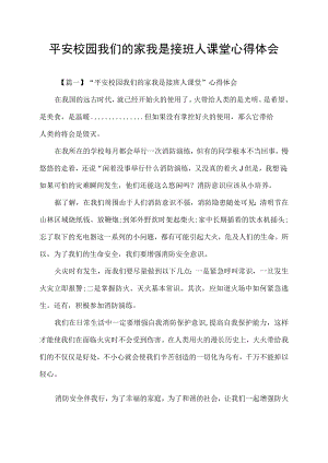 平安校园我们的家我是接班人课堂心得体会.docx