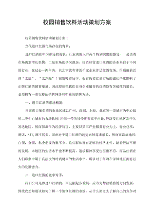 校园销售饮料活动策划方案.docx