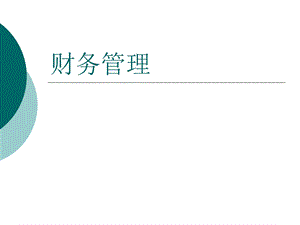 财务管理课件.ppt
