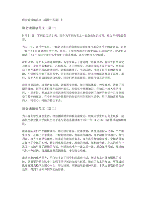 班会通讯稿范文(通用十四篇).docx