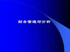 财务管理与分析.ppt