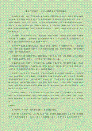 实验探究湖泊对河流水量的调节作用 说课稿.docx