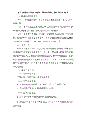 教科版科学三年级上册第二单元空气能占据空间吗说课稿.docx