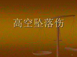 高处坠落伤PPT医学课件.ppt