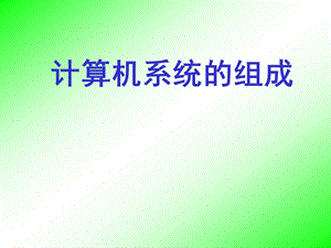 计算机硬件系统.ppt