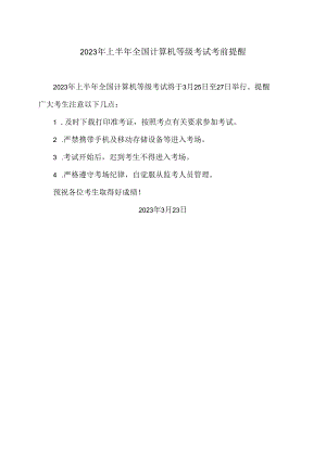 2023年上半年全国计算机等级考试考前提醒.docx