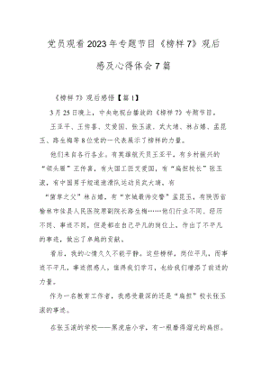 党员观看2023年专题节目《榜样7》观后感及心得体会7篇.docx