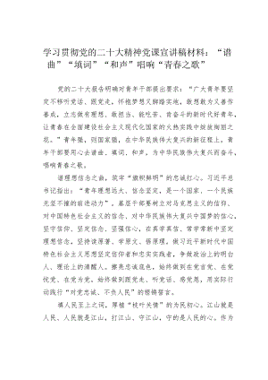 学习贯彻党的二十大精神党课宣讲稿材料：“谱曲”“填词”“和声” 唱响“青春之歌”.docx