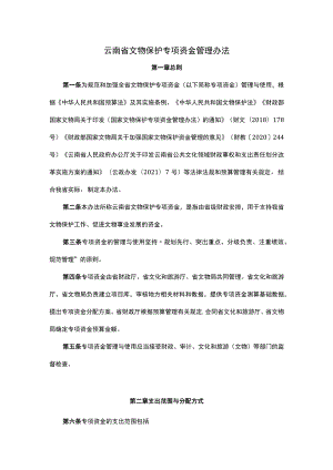 云南省文物保护专项资金管理办法-全文及解读.docx