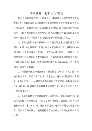 骨科胫骨干骨折诊疗常规.docx