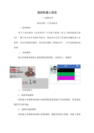 我的机器人朋友——画地为牢说课文稿.docx