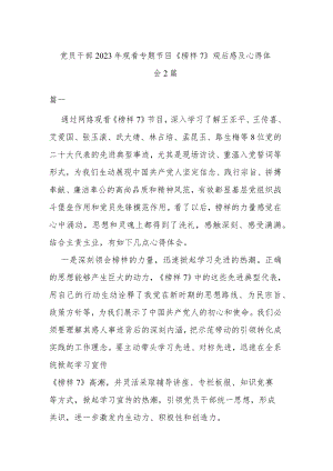 党员干部2023年观看专题节目《榜样7》观后感及心得体会2篇.docx