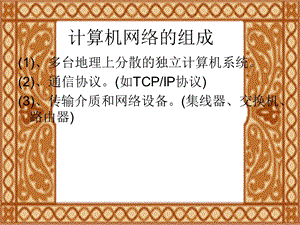 高中信息技术网络基础.ppt