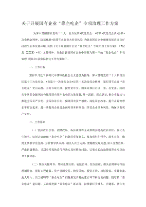 关于开展国有企业“靠企吃企”专项治理工作方案.docx