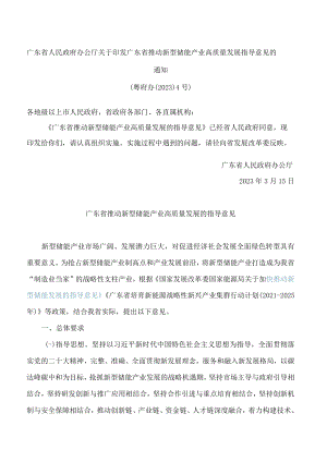 广东省人民政府办公厅关于印发广东省推动新型储能产业高质量发展指导意见的通知.docx