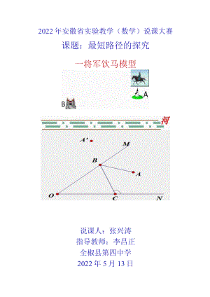 最短路径的探究——将军饮马模型 说课文稿.docx