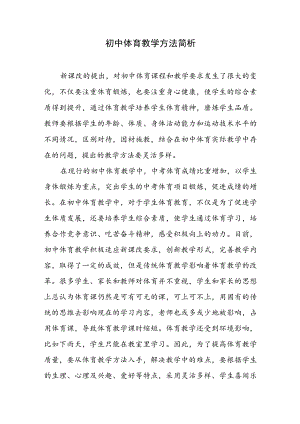 初中体育教学方法简析.docx