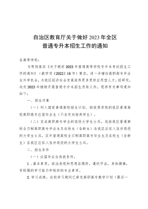 广西高等学校高职高专毕业生选拔升入本科学习学生推荐表、相关要求高职高专专业接续本科专业对照表.docx