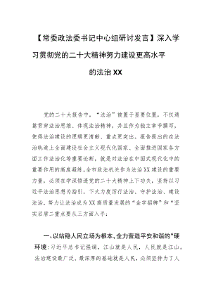 【常委政法委书记中心组研讨发言】深入学习贯彻党的二十大精神 努力建设更高水平的法治XX.docx
