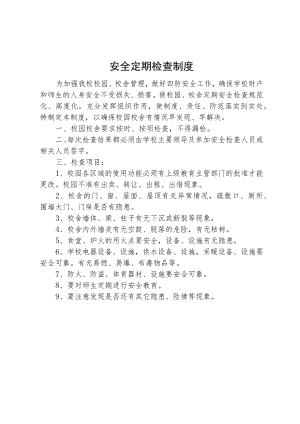 校园安全定期检查制度.docx