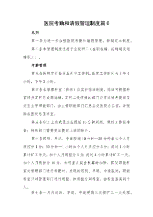 医院考勤和请假管理制度 篇6.docx