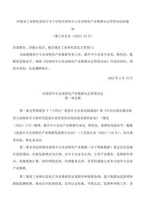 河南省工业和信息化厅关于印发河南省中小企业特色产业集群认定管理办法的通知.docx