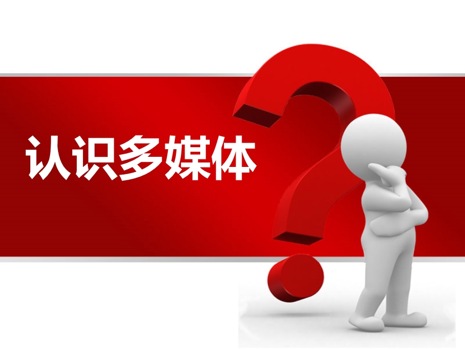 认识多媒体说课课件.ppt_第1页