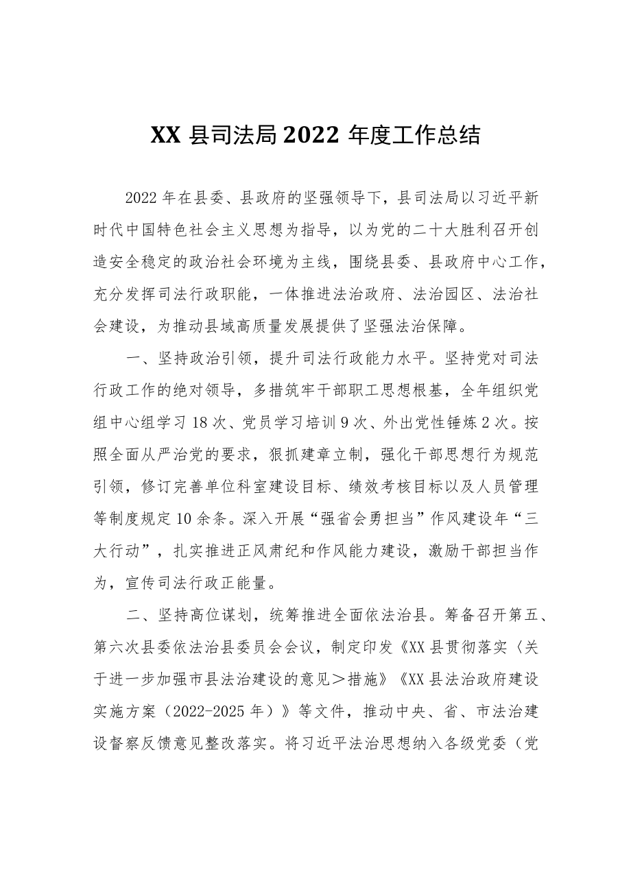 XX县司法局2022年度工作总结.docx_第1页