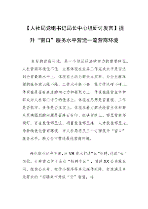 【人社局党组书记局长中心组研讨发言】提升“窗口”服务水平 营造一流营商环境.docx