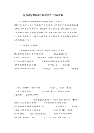 区市场监管局抓作风建设工作总结汇报.docx
