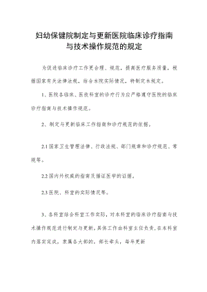 妇幼保健院制定与更新医院临床诊疗指南与技术操作规范的规定.docx