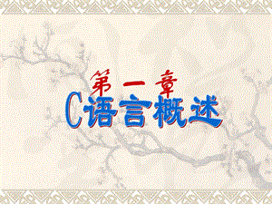 谭浩强C程序设计教程.ppt