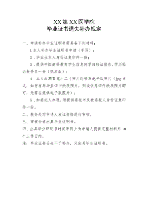 XX第XX医学院毕业证书遗失补办规定.docx