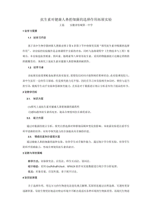 抗生素对健康人鼻腔细菌的选择作用拓展实验（说课稿）.docx