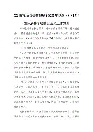 XX市市场监督管理局2023年纪念“3·15”国际消费者权益日活动工作方案.docx