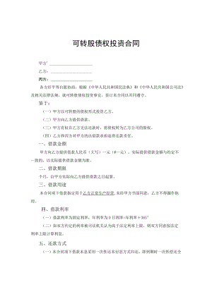 可转股债权投资合同.docx